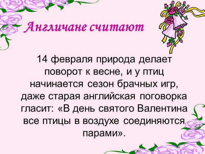 Англичане считают 14 февраля природа делает поворот к весне, и у птиц начинается сезон